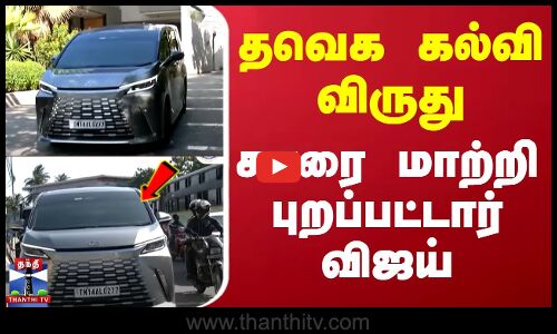 தவெக கல்வி விருது - காரை மாற்றி புறப்பட்டார் விஜய்