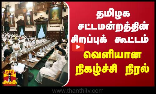 தமிழக சட்டமன்றத்தின் சிறப்புக் கூட்டம் - வெளியான நிகழ்ச்சி நிரல்
