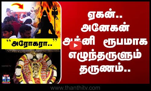 Thiruvannamalai Deepam | ஏகன் அனேகன் அக்னி ரூபமாக எழுந்தருளும் தருணம்..
