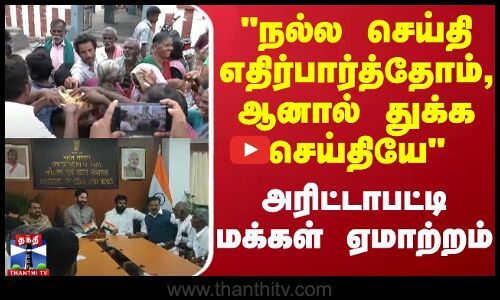 நல்ல செய்தி எதிர்பார்த்தோம், ஆனால் துக்க செய்தியே - அரிட்டாபட்டி மக்கள் ஏமாற்றம் |