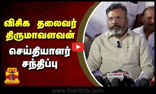 🔴LIVE : விசிக தலைவர் திருமாவளவன் செய்தியாளர் சந்திப்பு | VCK Thirumavalavan | Press Meet