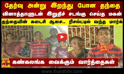 தேர்வு அன்று இறந்து போன தந்தை... வினாத்தாளுடன் இறுதிச் சடங்கு செய்த மகன் - தந்தையின் கடைசி ஆசை.. ரிசல்ட்டில் வந்த மார்க்