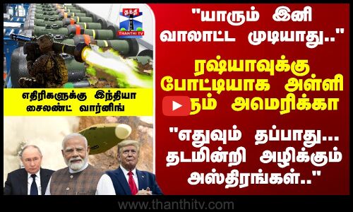 Trump | Javelin Missile | எதுவும் தப்பாது; தடமின்றி அழிக்கும் அஸ்திரங்கள் இந்தியா சைலண்ட் வார்னிங்