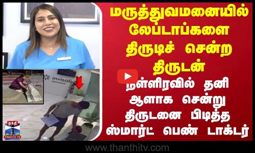 Doctor | Chasing | மருத்துவமனையில் லேப்டாப்களை திருடிச் சென்ற திருடனை பிடித்த ஸ்மார்ட் பெண் டாக்டர்.