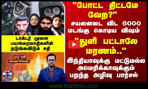 சயனைடை விட 6000 மடங்கு விஷம் - துளி பட்டாலே மரணம் Drமூளை பயங்கரவாதிகளின் சதி