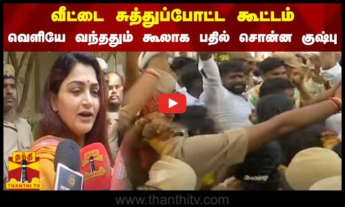 வீட்டை சுத்துப்போட்ட கூட்டம்.. வெளியே வந்ததும் கூலாக பதில் சொன்ன குஷ்பு | Kushboo | Congress Protest