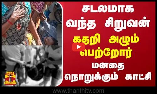 சடலமாக வந்த சிறுவன் - கதறி அழும் பெற்றோர் - மனதை நொறுக்கும் காட்சி