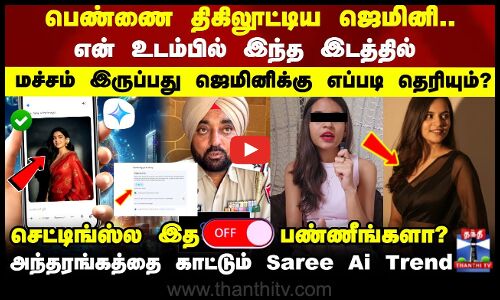 என் உடம்பில் மச்சம் இருப்பது ஜெமினிக்கு எப்படி தெரியும்? அந்தரங்கத்தை காட்டும் Ai Trend