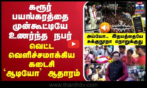 🔴LIVE: Karur Stampede Death | TVK Campaign Death | Vijay | அய்யோ.. இதயத்தையே சுக்குநூறா நொறுக்குது..