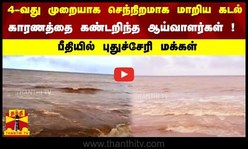 4-வது முறையாக செந்நிறமாக மாறிய கடல்.. காரணத்தை கண்டறிந்த ஆய்வாளர்கள்! பீதியில் புதுச்சேரி மக்கள் !