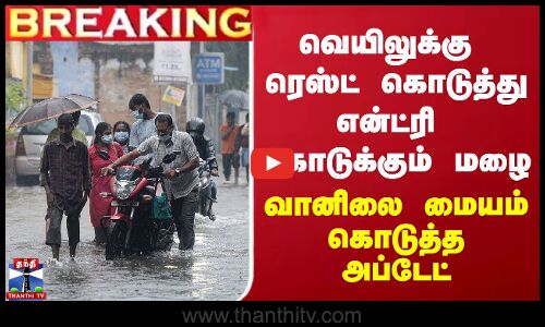 #BREAKING ||  வெயிலுக்கு ரெஸ்ட் கொடுத்து என்ட்ரி கொடுக்கும் மழை வானிலை மையம் கொடுத்த அப்டேட்!