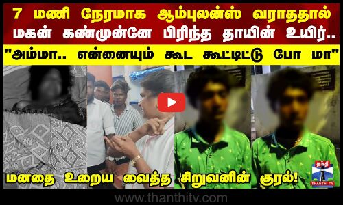மகன் கண்முன்னே பிரிந்த தாயின் உயிர்..  என்னையும் கூட கூட்டிட்டு போ மா