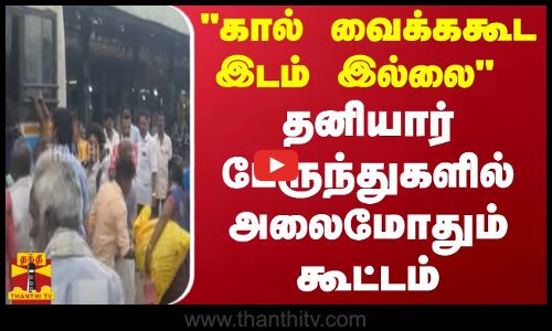 கால்வைக்காகூட இடம் இல்லை..   தனியார் பேருந்துகளில் அலைமோதும் கூட்டம்