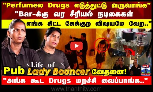 Checkingல Drugs வாங்கிட்டா கேவலமா திட்டுவாங்க.. - Life Of Lady Bouncers