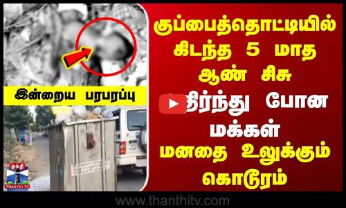 குப்பைத்தொட்டியில் கிடந்த ஆண் சிசு | அதிர்ந்த மக்கள் | மனதை உலுக்கும் கொடூரம்