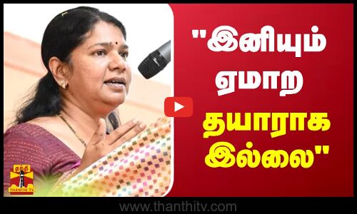 மக்கள் இனியும் ஏமாற தயாராக இல்லை.. - கனிமொழி எம்.பி.