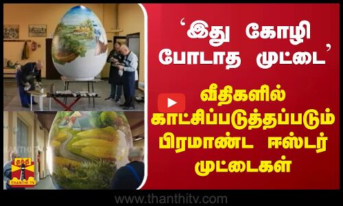 `இது கோழி போடாத முட்டை - வீதிகளில் காட்சிப்படுத்தப்படும் பிரமாண்ட ஈஸ்டர் முட்டைகள்