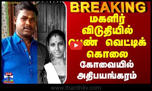 Kovai Girl Hostel Murder | மகளிர் விடுதியில் பெண் வெட்டிக் கொலை - கோவையில் அதிபயங்கரம்