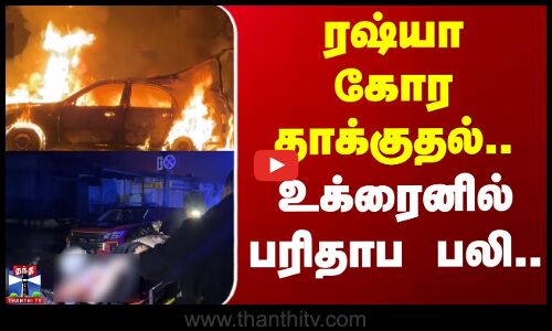 Russia-Ukraine War | ரஷ்யா கோர தாக்குதல்.. உக்ரைனில் பரிதாப பலி