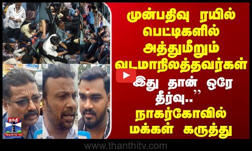 Railways | முன்பதிவு ரயில் பெட்டிகளில் அத்துமீறும் வடமாநிலத்தவர்கள் | நாகர்கோவில் மக்கள் கருத்து