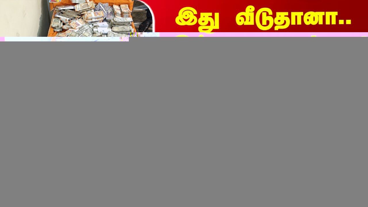 இது வீடுதானா.. இல்லை Bank-ஆ! திரும்பும் இடமெல்லாம் பணக் குவியல்