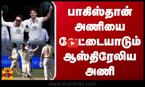 பாகிஸ்தான் அணியை வேட்டையாடும் ஆஸ்திரேலிய அணி | AUS vs PAK | ODI