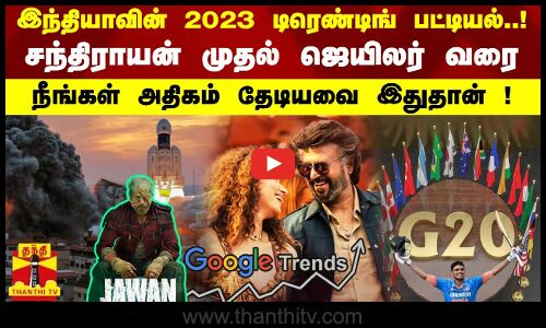 இந்தியாவின் 2023 டிரெண்டிங் பட்டியல்..!சந்திராயன் முதல் ஜெயிலர் வரைநீங்கள் அதிகம் தேடியவை இதுதான் !