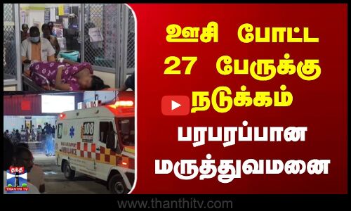 Mayiladuthurai | ஊசி போட்ட 27 பேருக்கு நடுக்கம் | பரபரப்பான சீர்காழி மருத்துவமனை