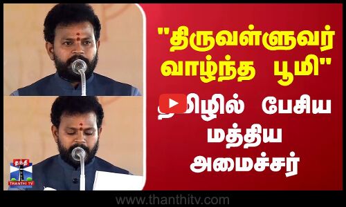 திருவள்ளுவர் வாழ்ந்த பூமி தமிழில் பேசிய மத்திய அமைச்சர்