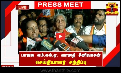 🔴LIVE : பாஜக எம்.எல்.ஏ. வானதி சீனிவாசன் செய்தியாளர் சந்திப்பு | Vanathi Srinivasan | BJP