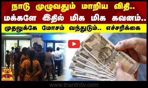 நாடு முழுவதும் மாறிய விதி.. மக்களே இதில் மிக மிக கவனம்.. முதலுக்கே மோசம் வந்துடும்.. எச்சரிக்கை