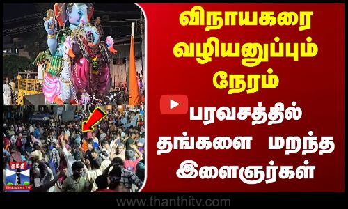 விநாயகரை வழியனுப்பும் நேரம்  பரவசத்தில் தங்களை மறந்த இளைஞர்கள்