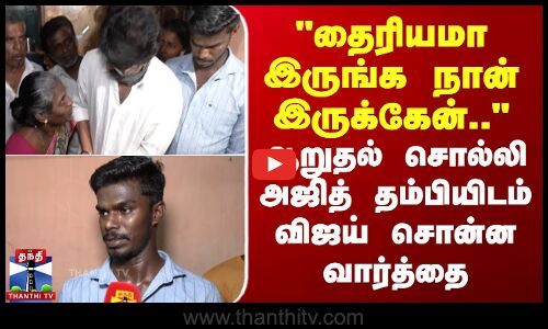 தைரியமா இருங்க நான் இருக்கேன்.. ஆறுதல் சொல்லி அஜித் தம்பியிடம் விஜய் சொன்ன வார்த்தை