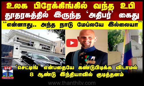 WORLD BREAKINGல் வந்த UttarPradesh.. Mapல் இல்லாத நாட்டுக்கு செட்டிங் தூதரம்.. டுபாக்கூர் அதிபர்..