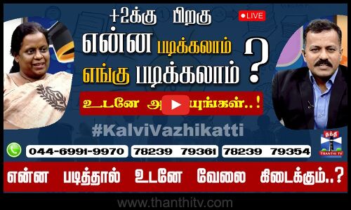 🔴LIVE : என்ன படிக்கலாம்..? - எங்கு படிக்கலாம்? - உடனே அழையுங்கள்..!