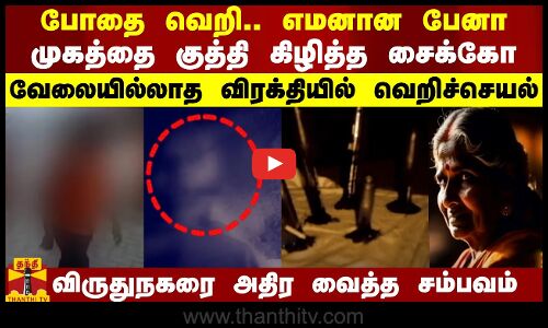 போதை வெறி.. எமனான பேனா - முகத்தை குத்தி கிழித்த சைக்கோ..வேலையில்லாத விரக்தியில் வெறிச்செயல்