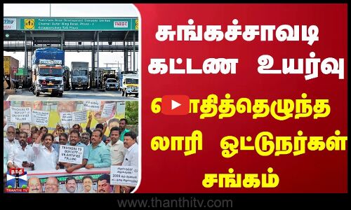 சுங்கச்சாவடி கட்டண உயர்வுகொதித்தெழுந்த லாரி ஓட்டுநர்கள் சங்கம்