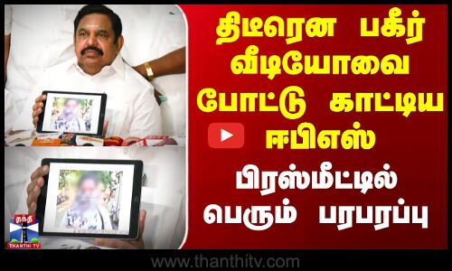 திடீரென பகீர் வீடியோவை போட்டு காட்டிய ஈபிஎஸ் - பிரஸ்மீட்டில் பரபரப்பு