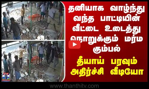 Erode | தனியாக வாழ்ந்த பாட்டியின் வீட்டை உடைத்து நொறுக்கும் மர்ம கும்பல்... அதிர்ச்சி வீடியோ