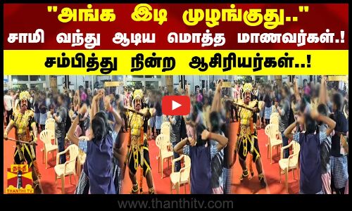 அங்க இடி முழங்குது.. கருப்பசாமி..சாமி வந்து ஆடிய மொத்த மாணவர்கள்..! சம்பித்து நின்ற ஆசிரியர்கள்..!