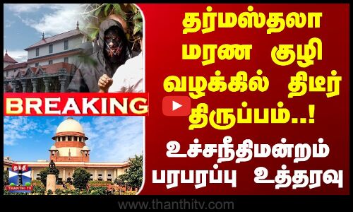 தர்மஸ்தலா வழக்கில் திடீர் திருப்பம் -உச்சநீதிமன்றம் பரபரப்பு உத்தரவு