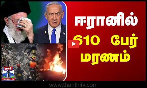 Iran Vs Israel War | Iran | Ali Khamenei | DonaldTrump | Netanyahu | ஈரானில் 610 பேர் மரணம்