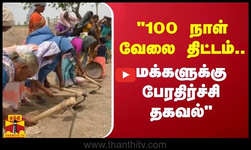 100 நாள் வேலை திட்டம்.. மக்களுக்கு பேரதிர்ச்சி தகவல்