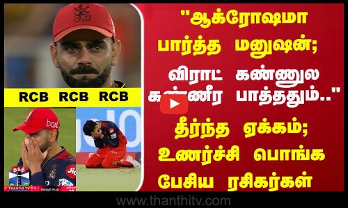 தீர்ந்த ஏக்கம்; கிரிக்கெட் ஆடிக்கொண்டே உணர்ச்சி பொங்க பேசிய ரசிகர்கள்