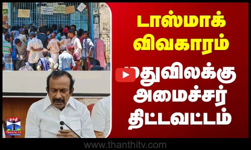 Tasmac | Diwali | டாஸ்மாக் விவகாரம் - மதுவிலக்கு அமைச்சர் திட்டவட்டம்