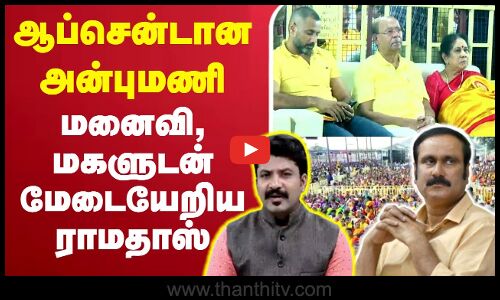🔴LIVE : ஆப்சென்டான அன்புமணி - மனைவி, மகளுடன் மேடையேறிய ராமதாஸ்