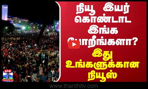 நியூ இயர் கொண்டாட பாண்டி போறீங்களா... இது உங்களுக்கான நியூஸ்