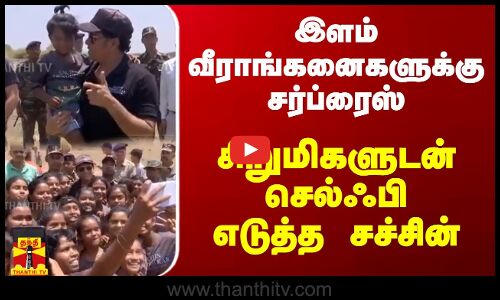 இளம் வீராங்கனைகளுக்கு சர்ப்ரைஸ் - சிறுமிகளுடன் செல்ஃபி எடுத்த சச்சின்