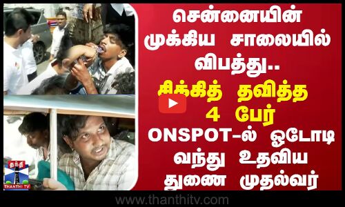 சென்னையின் முக்கிய சாலையில் விபத்து.. சிக்கித் தவித்த 4 பேர்.. ONSPOT-ல் ஓடோடி வந்து உதவிய உதயநிதி