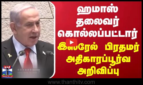 ஹமாஸ் தலைவர் கொல்லப்பட்டார் - இஸ்ரேல் பிரதமர் அதிகாரப்பூர்வ அறிவிப்பு